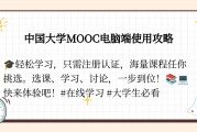 慕课讨论怎么刷(慕课讨论怎么得高分)