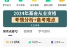 基金从业网课教材刷题软件(基金从业考试刷题的app)