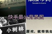快手播放设置怎么改封面背景_快手播放设置怎么改封面背景图