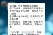快手点赞的多少钱_快手点赞达到多少就有钱