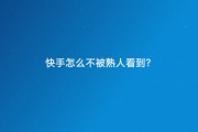 快手怎么点赞的人看不到_快手怎么点赞的人看不到作品