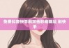 快手点赞软件网站便宜(快手点赞软件网站便宜的有哪些)