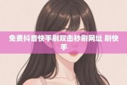 快手点赞软件网站便宜(快手点赞软件网站便宜的有哪些)