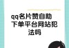 qq说说赞在线自助下单免费(说说免费10个赞自助下单)