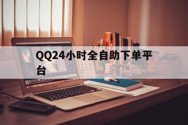 包含QQ24小时全自助下单平台的词条